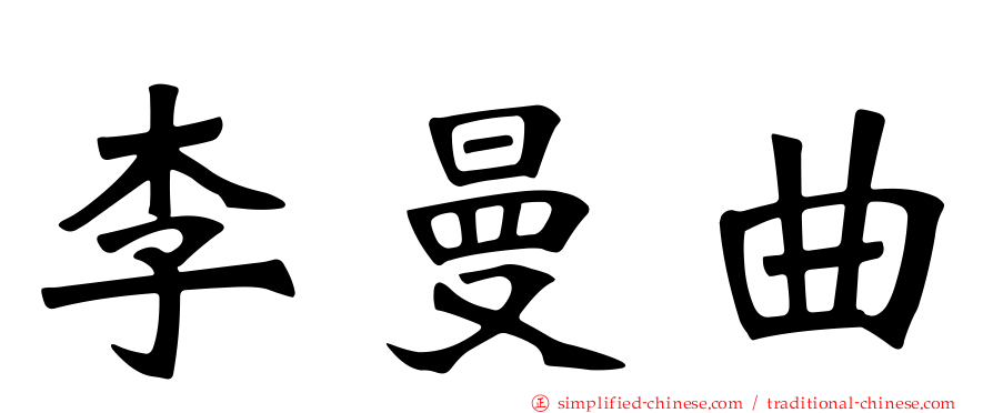 李曼曲