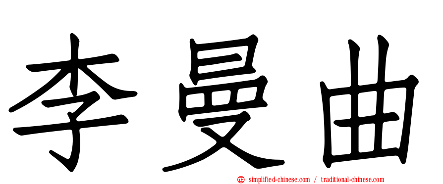 李曼曲