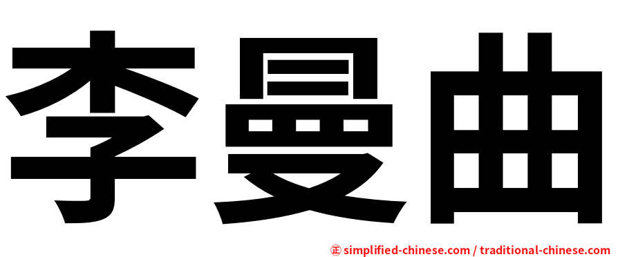李曼曲
