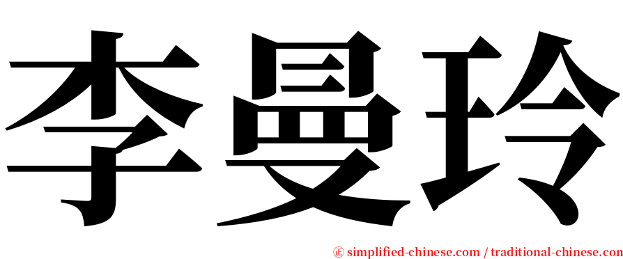 李曼玲 serif font