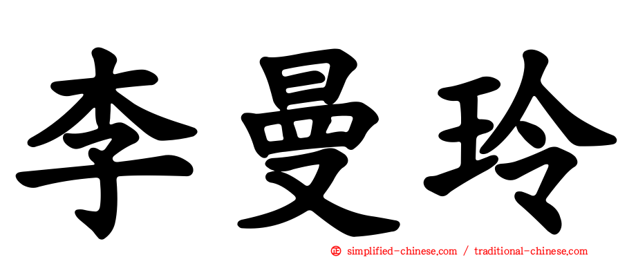 李曼玲