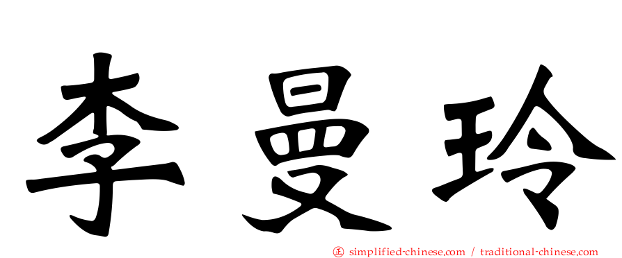 李曼玲