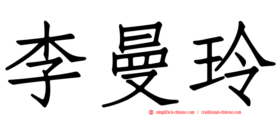 李曼玲