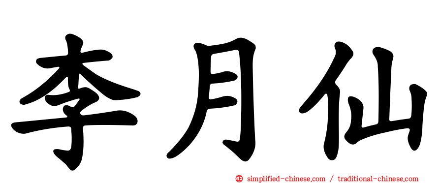 李月仙