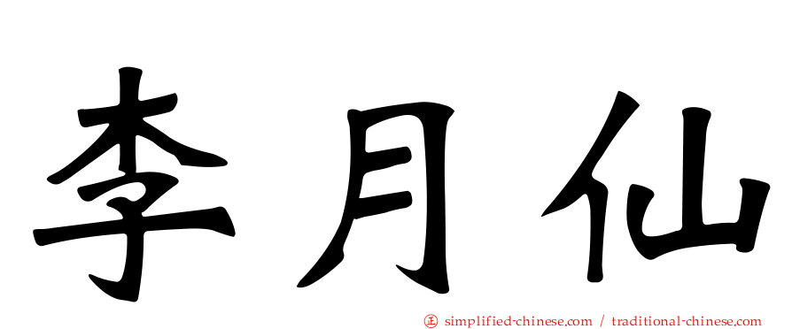 李月仙