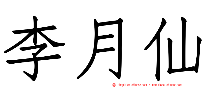 李月仙