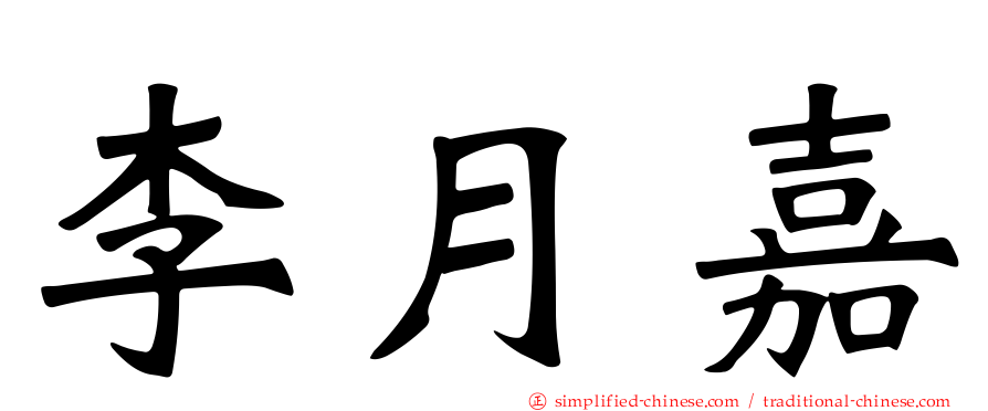 李月嘉