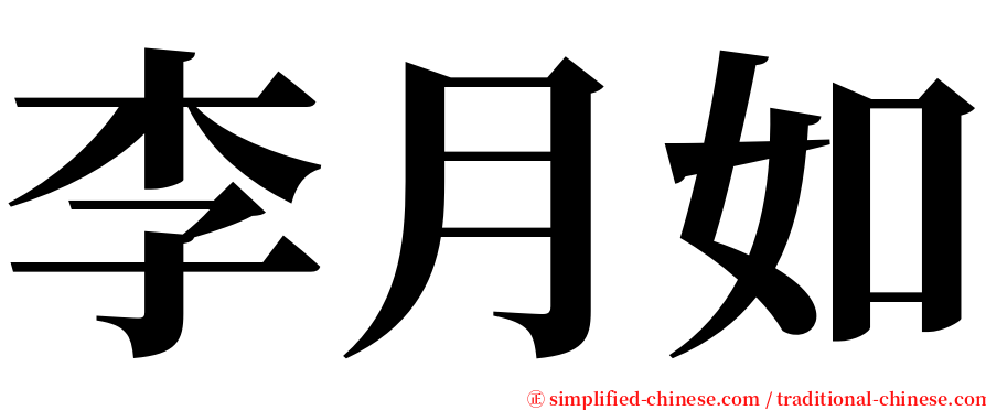 李月如 serif font