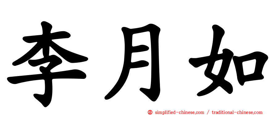 李月如