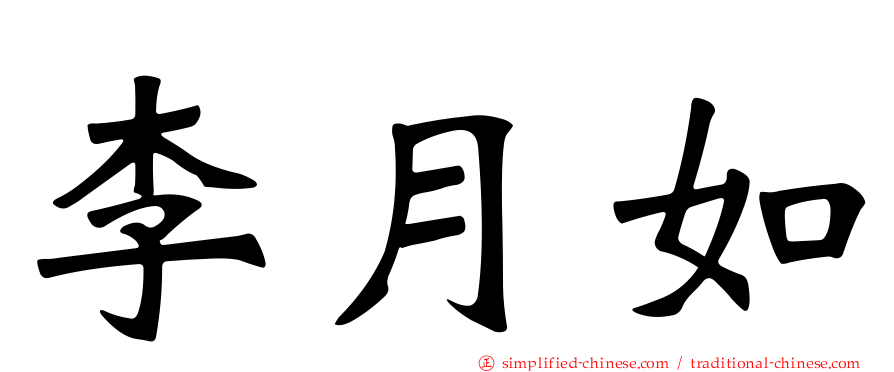 李月如