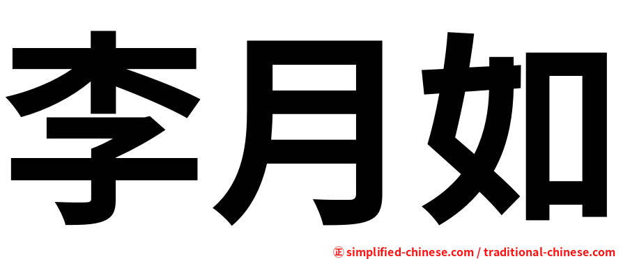 李月如