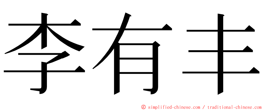 李有丰 ming font