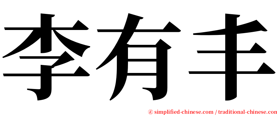 李有丰 serif font