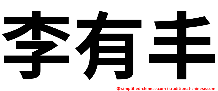 李有丰