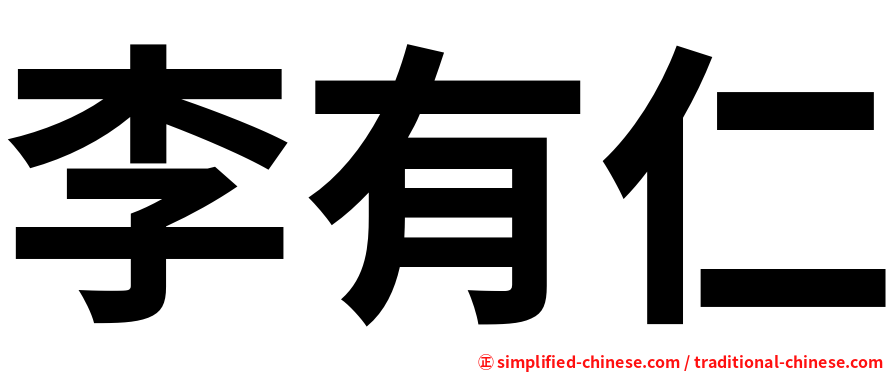 李有仁