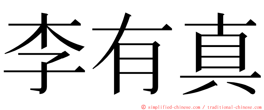 李有真 ming font