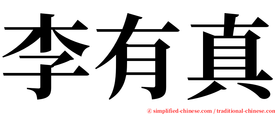 李有真 serif font