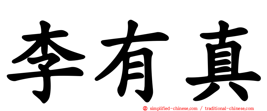 李有真