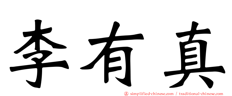 李有真
