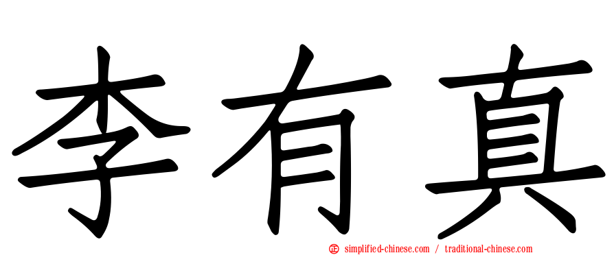 李有真