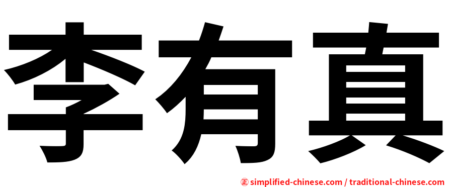 李有真