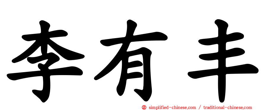 李有丰