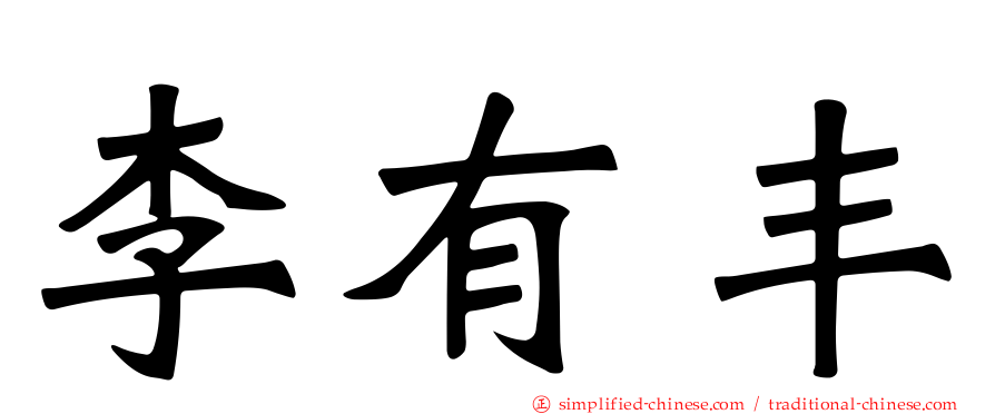 李有丰