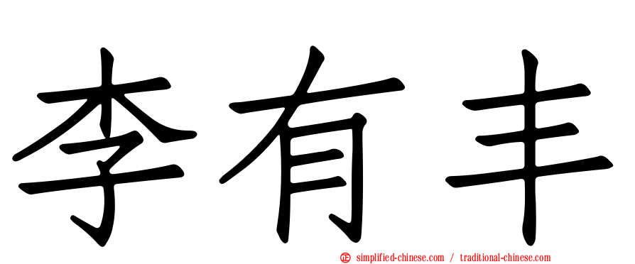 李有丰