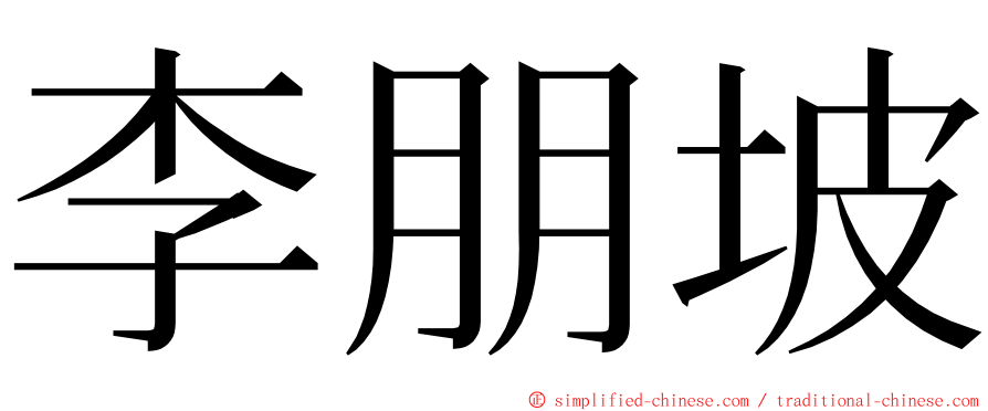 李朋坡 ming font