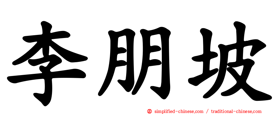 李朋坡