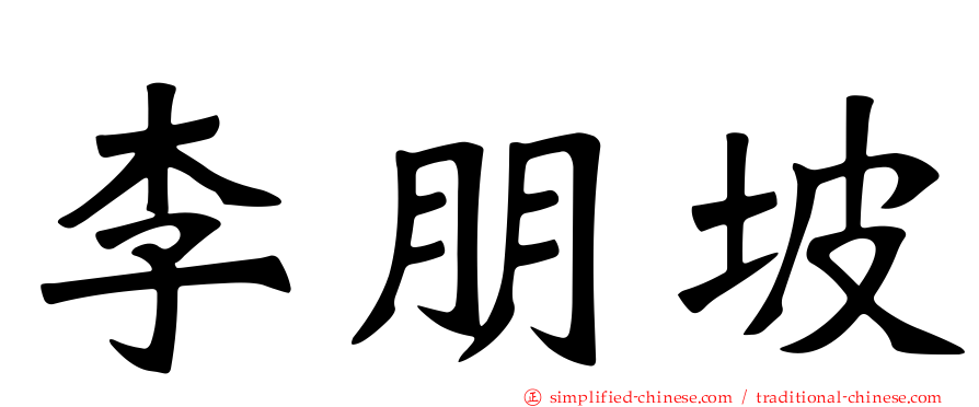 李朋坡