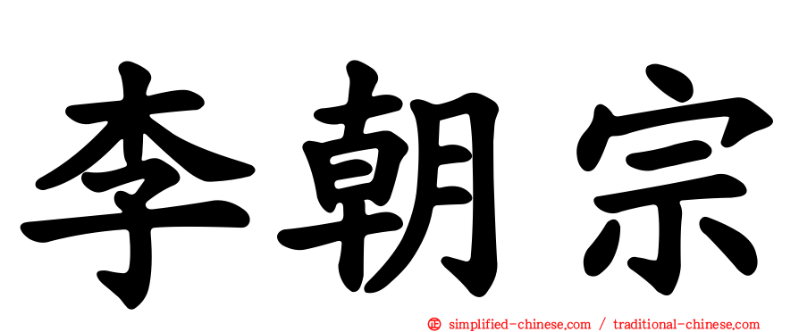 李朝宗