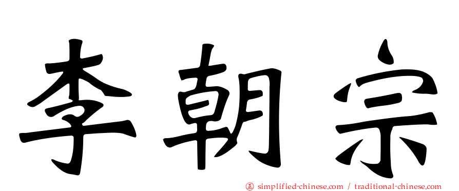 李朝宗