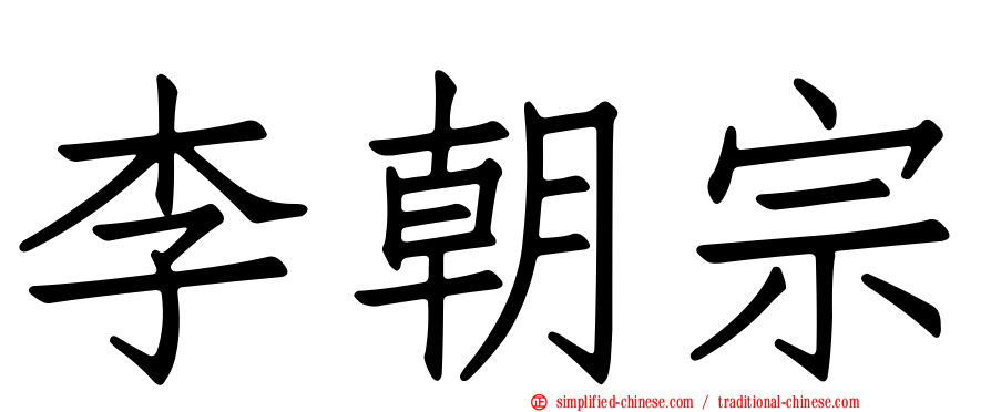 李朝宗