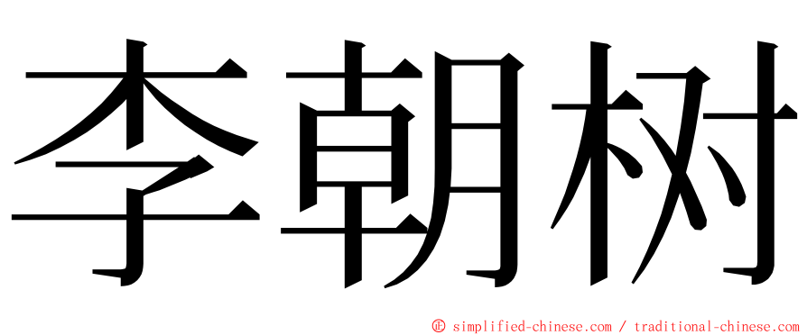 李朝树 ming font