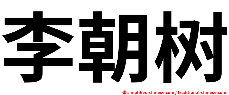 李朝树