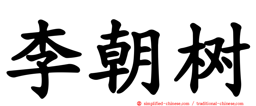 李朝树