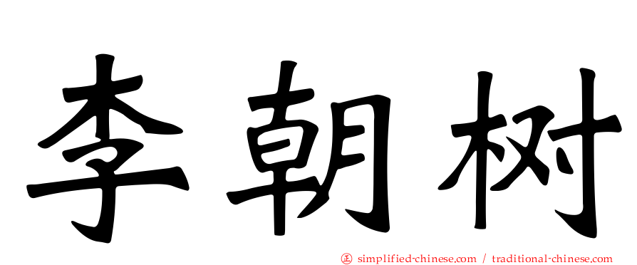 李朝树