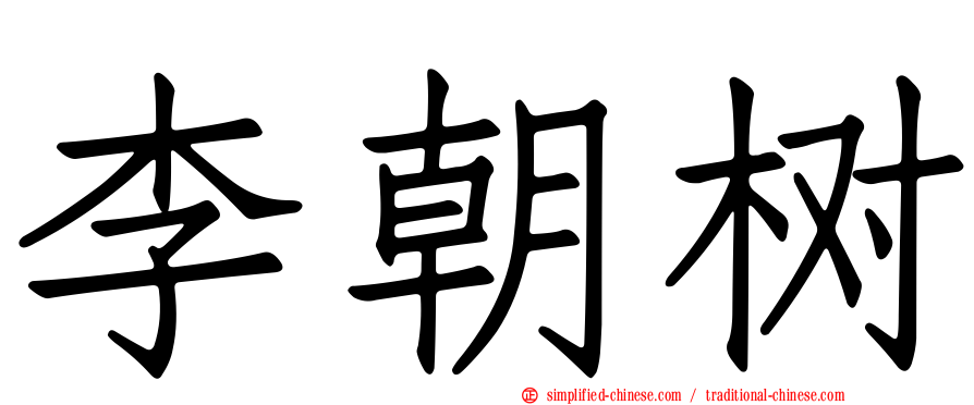 李朝树