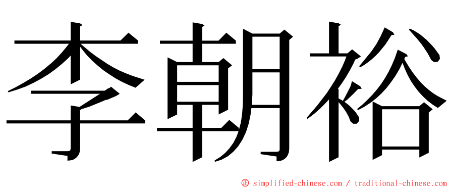 李朝裕 ming font