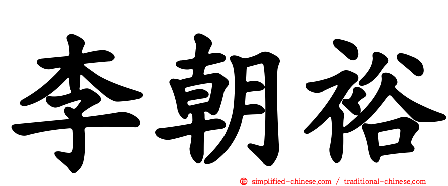 李朝裕