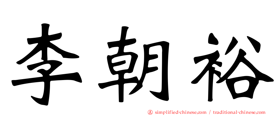 李朝裕