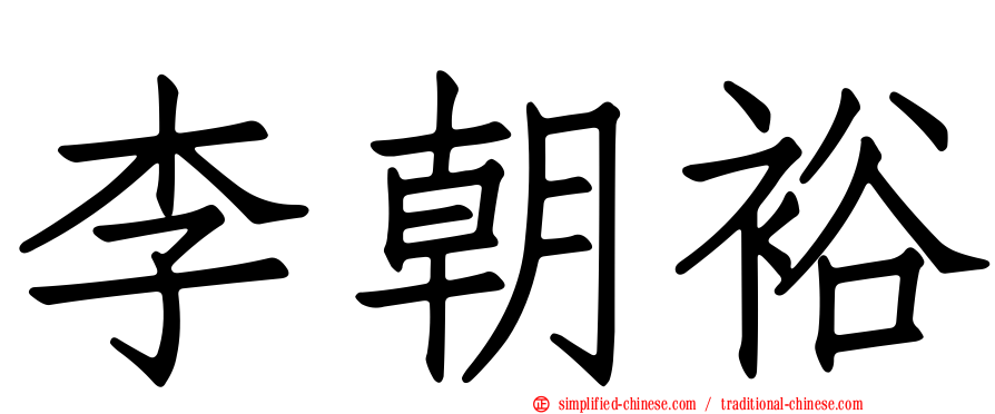 李朝裕