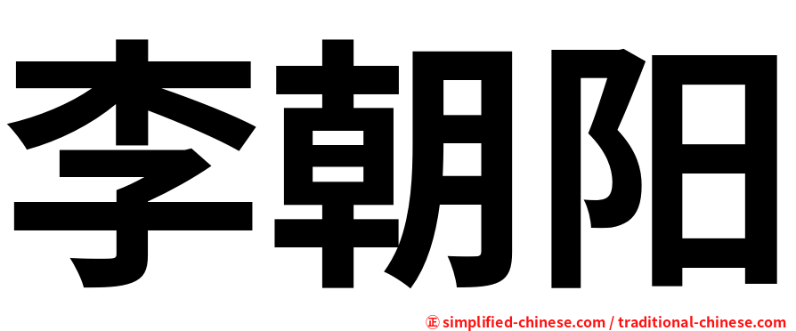 李朝阳