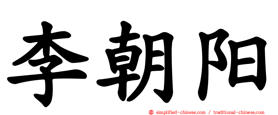 李朝阳