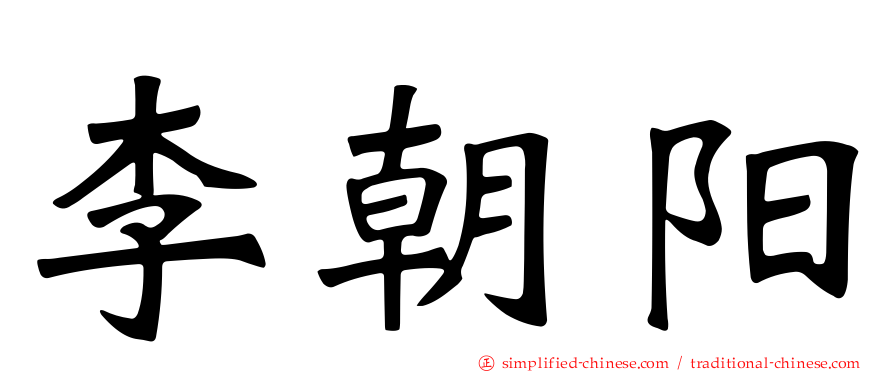李朝阳