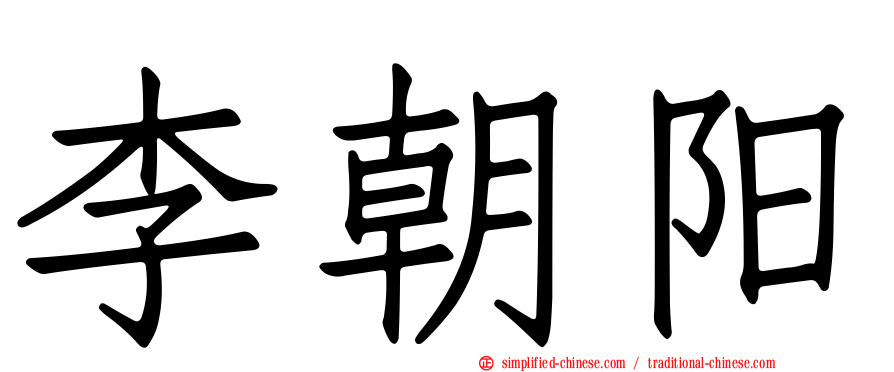 李朝阳