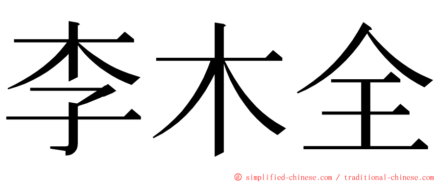 李木全 ming font