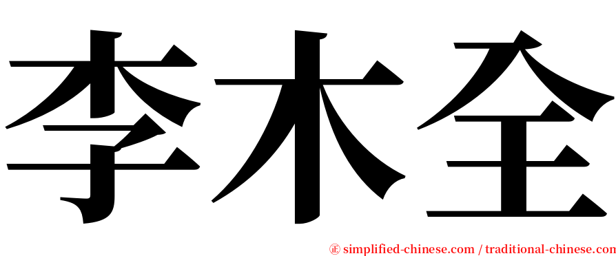 李木全 serif font