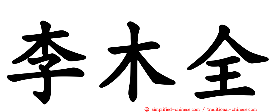 李木全